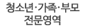 청소년·가족·부모 전문영역