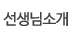 선생님소개