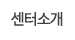 센터소개