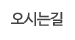 오시는길